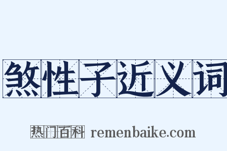 煞性子近义词是什么意思的图片